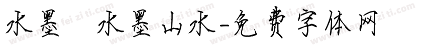 水墨 水墨山水字体转换